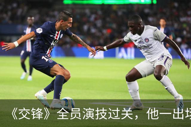 《交锋》全员演技过关，他一出场差评满天，国家一级演员都带不动
