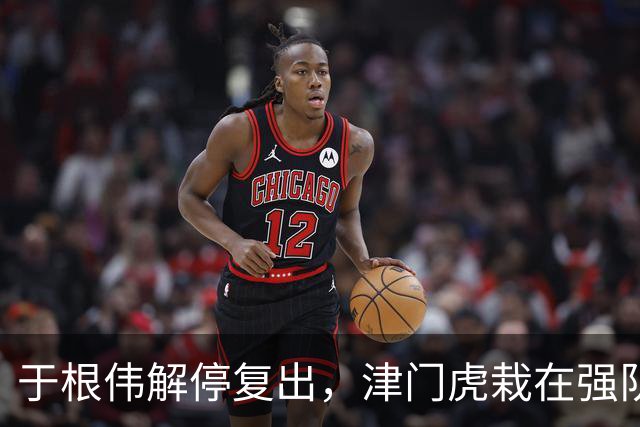 于根伟解停复出，津门虎栽在强队心态上，国脚给王秋明打替补，中场竟不设防？