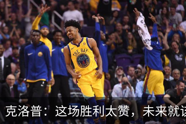 克洛普：这场胜利太赞，未来就该这么踢！
