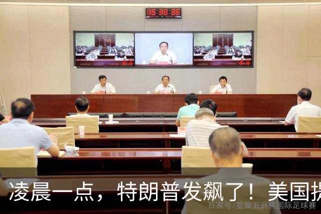 凌晨一点，特朗普发飙了！美国提出13条要求，条条打中加拿大七寸