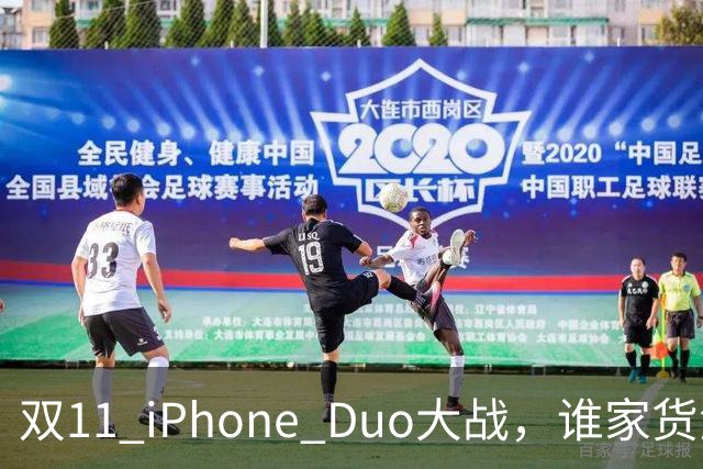 双11 iPhone Duo大战，谁家货源更强大？