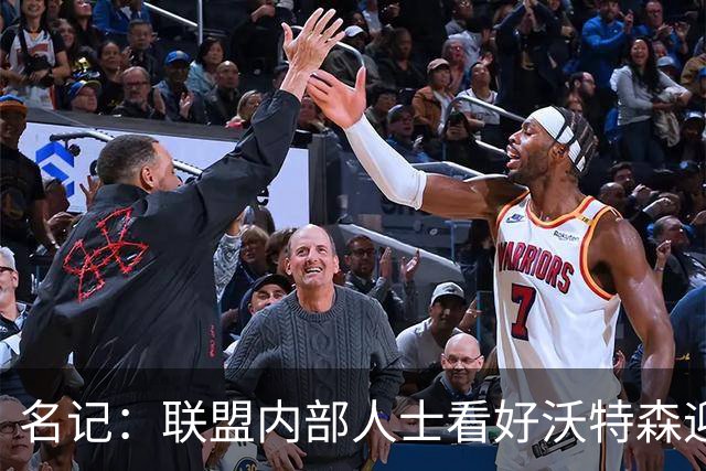 名记：联盟内部人士看好沃特森迎蜕变 他或成争冠球队第三核心