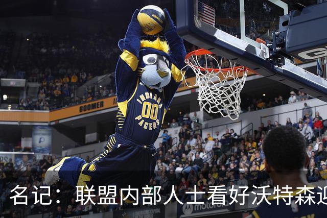 名记：联盟内部人士看好沃特森迎蜕变 他或成争冠球队第三核心
