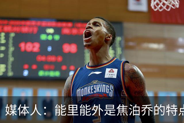 媒体人：能里能外是焦泊乔的特点 他只是需要一个合适的爆发时机