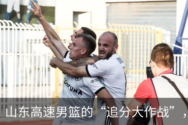 山东高速男篮的“追分大作战”，教练的自我反思小课堂