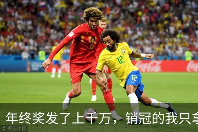 年终奖发了上千万，销冠的我只拿到300块，我当场辞职走人，女总裁追到楼下拦住我：求你听我解释