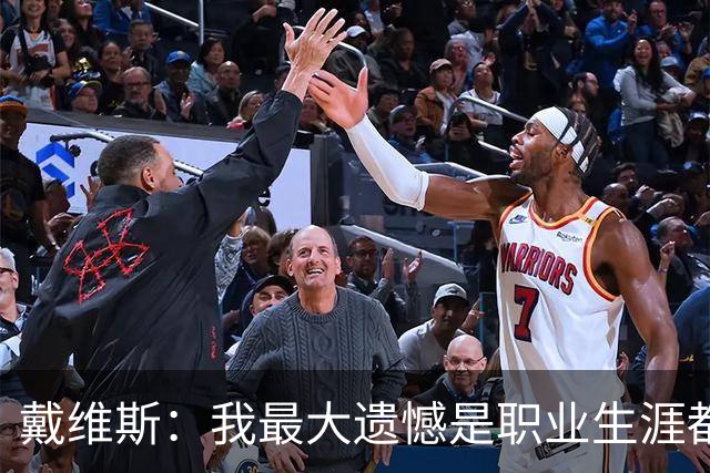 戴维斯：我最大遗憾是职业生涯都在追逐成绩，却从来没享受过踢球
