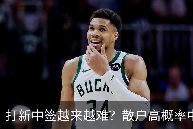打新中签越来越难？散户高概率中签技巧揭秘！