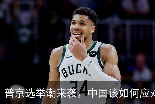 普京选举潮来袭，中国该如何应对这场“政治舞会”？