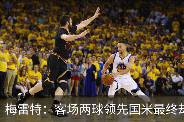 梅雷特：客场两球领先国米最终却空手而归，这太让人失望