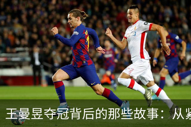 王曼昱夺冠背后的那些故事：从紧张备战到轻松幽默