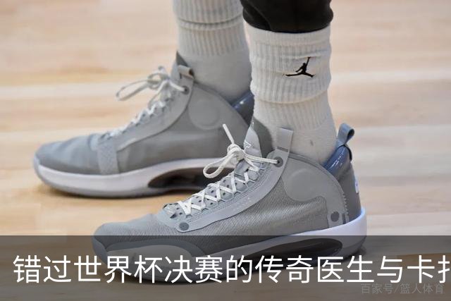 错过世界杯决赛的传奇医生与卡扎菲的奇遇记