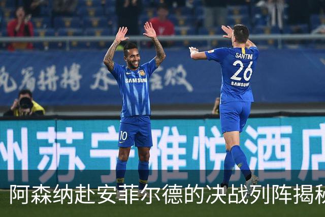 阿森纳赴安菲尔德的决战列阵揭秘：拉亚领航4-2-3-1
