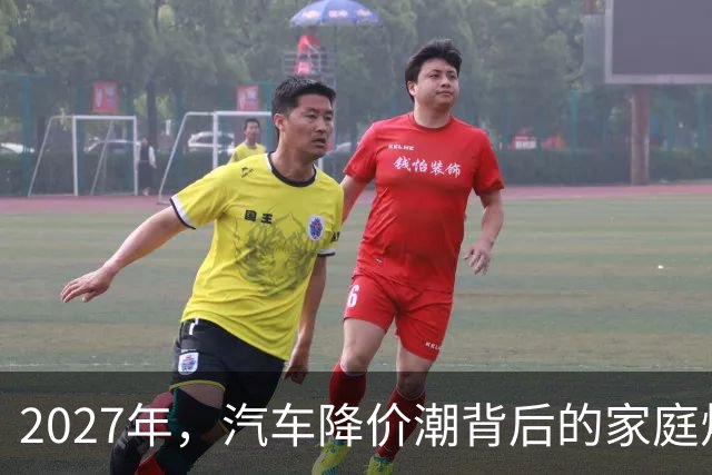 2027年，汽车降价潮背后的家庭烦恼